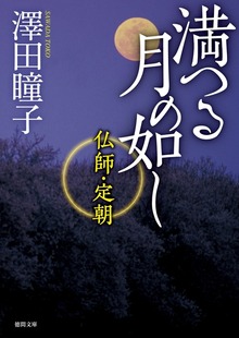 満つる月の如し 仏師・定朝