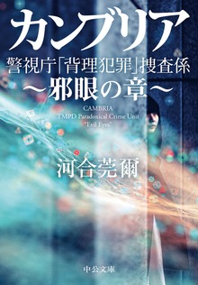 カンブリア 邪眼の章 警視庁「背理犯罪」捜査係