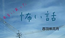 本当にあった怖い話