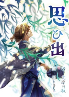 思ひ出