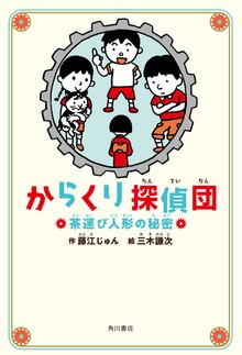 からくり探偵団（角川書店単行本）