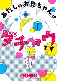 あたしのお兄ちゃんはダチョウです