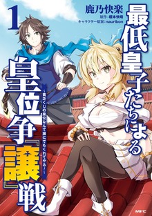 最低皇子たちによる皇位争『譲』戦　～貧乏くじの皇位なんて誰にでもくれてやる！～