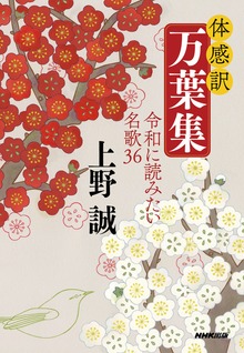 体感訳 万葉集 令和に読みたい名歌３６