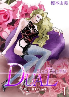 DUAL～男と女と愛と風俗～　榎本由美作品集（サード・ライン）