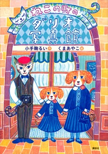 ねこの町（わくわくライブラリー）