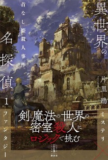 異世界の名探偵（レジェンドノベルス）