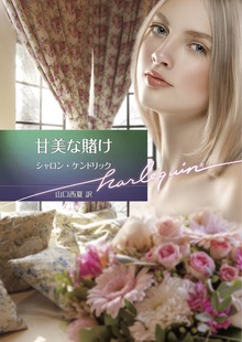 甘美な賭け【ハーレクイン文庫版】