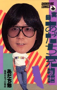 実録あだち充物語