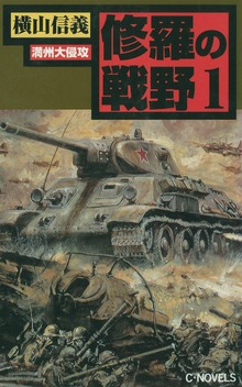 修羅の戦野