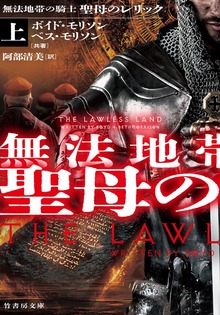 無法地帯の騎士 聖母のレリック