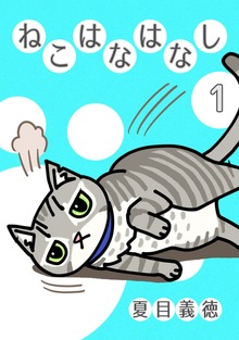 ねこはなはなし（ナンバーナイン）