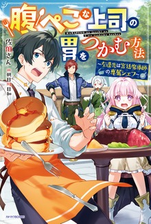 腹ぺこな上司の胃をつかむ方法 ～左遷先は宮廷魔導師の専属シェフ～