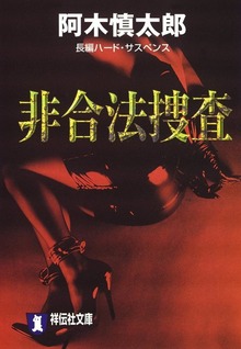 非合法捜査