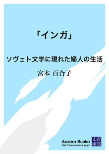 「インガ」 ソヴェト文学に現れた婦人の生活