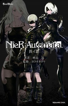 NieR:Automata（GAME NOVELS）