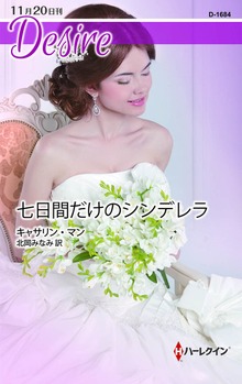 七日間だけのシンデレラ