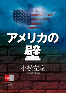 アメリカの壁 小松左京e-booksセレクション【文春e-Books】