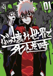 ぶっ壊れ世界で死んだ時（１）