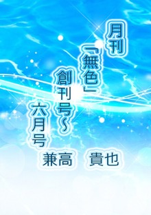 月刊無色 創刊号～六月号