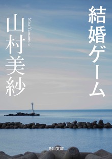 結婚ゲーム