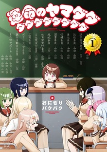運命のヤマダダダダダダダダダダ　１巻