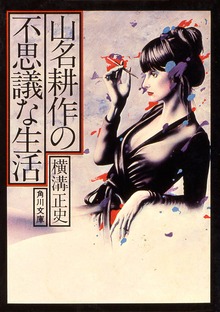 山名耕作の不思議な生活