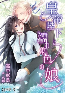 皇帝陛下と濡れ羽色の娘 【合本版】（シルバーナイル）