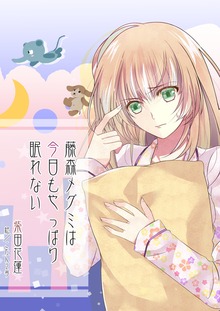 藤森メグミは今日もやっぱり眠れない