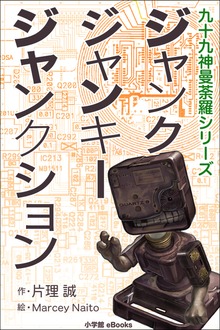 九十九神曼荼羅シリーズ ジャンク･ジャンキー･ジャンクション