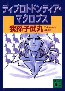 ディプロトドンティア・マクロプス