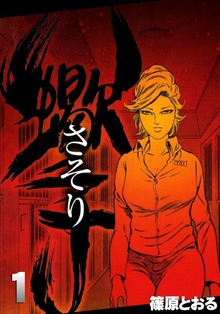 さそり（eBookJapan Plus）