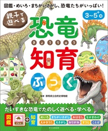 親子で遊べる 恐竜知育ぶっく