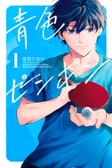 青色ピンポン（講談社）