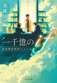 一千億のｉｆ 仮想歴史研究ファイル