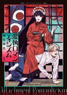 愛執ロマンティシズム　（１）