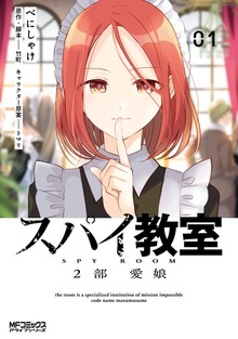スパイ教室2部 愛娘