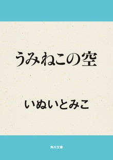 うみねこの空