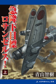 急降下 目標ロサンゼルス！
