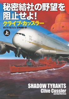 オレゴン号シリーズ（扶桑社ＢＯＯＫＳミステリー）
