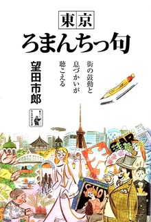 東京ろまんちっ句