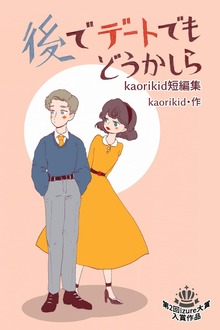 後でデートでもどうかしら