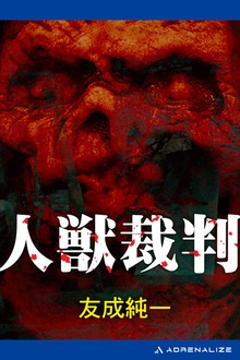 人獣裁判