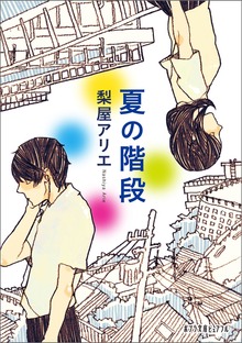 夏の階段