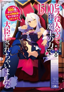 スライム倒して３００年、知らないうちにレベルＭＡＸになってました スピンオフ ヒラ役人やって１５００年、魔王の力で大臣にされちゃいました