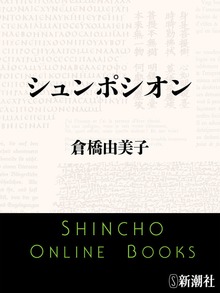シュンポシオン