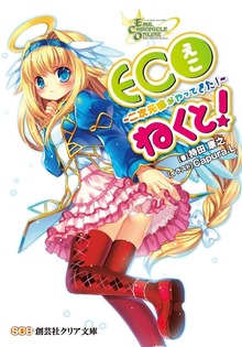 ECOねくと！