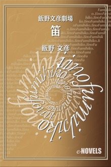 飯野文彦劇場 笛