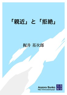 「親近」と「拒絶」