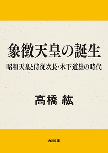 象徴天皇の誕生 昭和天皇と侍従次長・木下道雄の時代